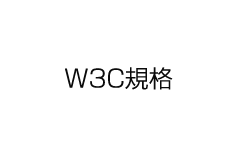W3C規格